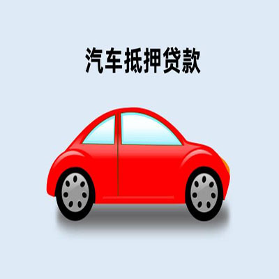 海南车辆抵押贷款
