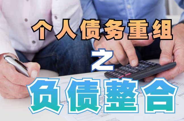 海南债务重组公司，海南债务优化减轻还款压力！