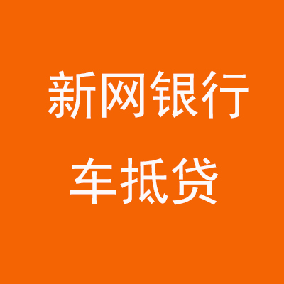 海南新网银行车抵贷