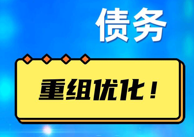 海南网贷债务重组：解救财务困境的新希望